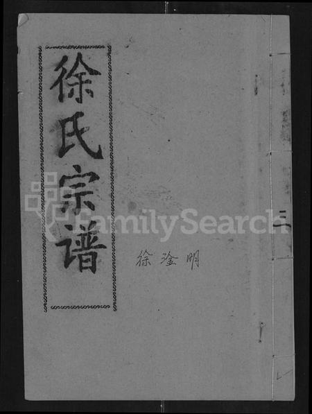 湖北徐氏族谱-清水港徐氏十续宗谱 [残卷](别名：徐氏十续宗谱).pdf电子版