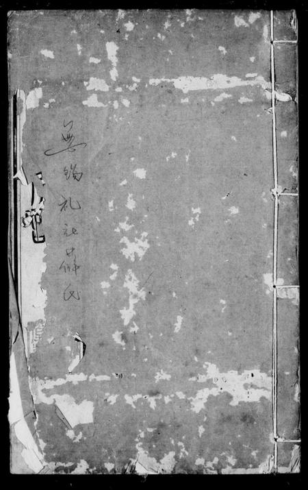 江苏薛氏族谱-薛氏宗谱 [32卷,首1卷](别名：礼社薛氏宗谱).pdf电子版