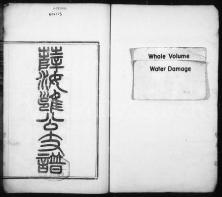 江苏薛氏族谱-薛汝雍公支谱 [4卷](别名：毘陵薛氏汝雍公支谱).pdf电子版插图1