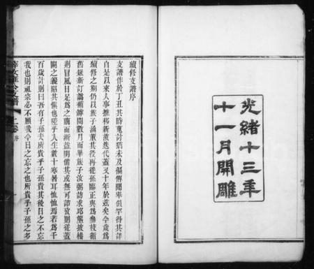 江苏薛氏族谱-薛汝雍公支谱 [4卷](别名：毘陵薛氏汝雍公支谱).pdf电子版插图2