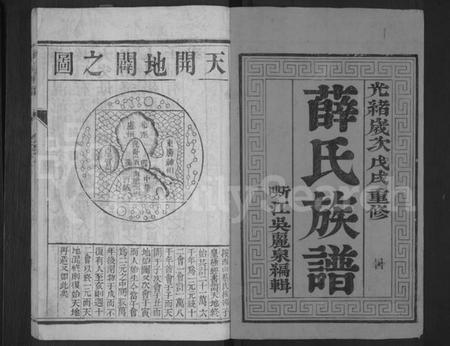 江苏薛氏族谱-薛氏族谱 [4卷](别名：维扬江都薛氏重修族谱年表).pdf电子版插图1