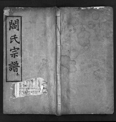 湖北阎氏族谱-阎氏宗谱 [15卷,首1卷](别名：阎氏五修宗谱、Yan Shi Zong Pu、阎氏宗谱).pdf电子版插图1