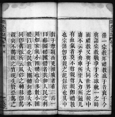 湖北阎氏族谱-阎氏宗谱 [15卷,首1卷](别名：阎氏五修宗谱、Yan Shi Zong Pu、阎氏宗谱).pdf电子版插图4