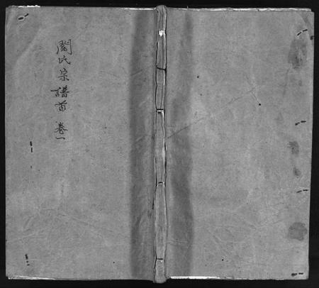 湖北阎氏族谱-阎氏宗谱 [44卷,含首1卷](别名：Yan Shi Zong Pu、浠水阎氏十一修宗谱).pdf电子版插图1