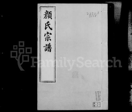 江苏颜氏族谱-润州颜氏宗谱 [6卷](别名：颜氏宗谱).pdf电子版插图2