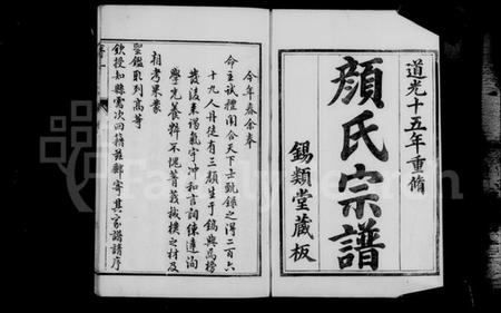 江苏颜氏族谱-润州颜氏宗谱 [6卷](别名：颜氏宗谱).pdf电子版插图3