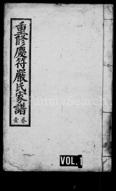 四川严氏族谱-重修庆符严氏家谱(别名：庆符严氏家谱).pdf电子版