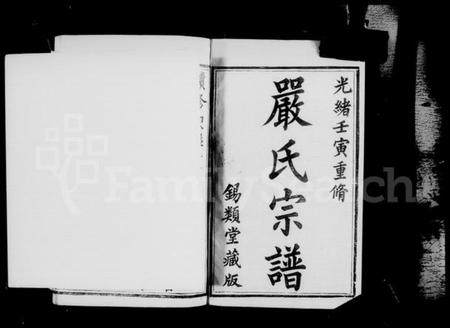 江苏严氏族谱-京口梦溪严氏宗谱 [10卷,首1卷](别名：严氏宗谱).pdf电子版插图4