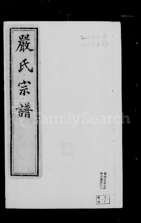 江苏严氏族谱-京口梦溪严氏宗谱 [10卷](别名：严氏宗谱).pdf电子版插图3