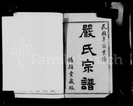 江苏严氏族谱-京口梦溪严氏宗谱 [10卷](别名：严氏宗谱).pdf电子版插图4