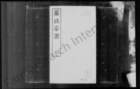 江苏严氏族谱-京江小沙严氏宗谱 [4卷](别名：严氏宗谱).pdf电子版插图3