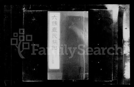 江苏严氏族谱-六修江苏洞庭安仁里严氏族谱 [12卷,首1卷](别名：六修严氏族谱、严氏族谱).pdf电子版插图3