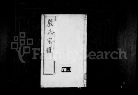 江苏严氏族谱-严氏宗谱 [10卷](梦溪严氏宗谱).pdf电子版