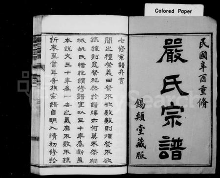 江苏严氏族谱-严氏宗谱 [10卷](梦溪严氏宗谱).pdf电子版插图1