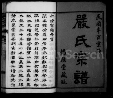 江苏严氏族谱-严氏宗谱 [10卷](梦溪严氏宗谱).pdf电子版插图2