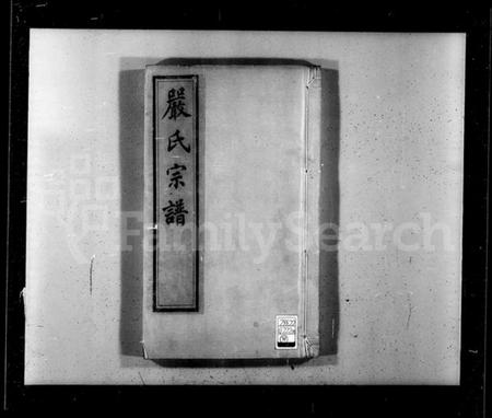 江苏严氏族谱-梦溪严氏宗谱 [10卷](别名：严氏宗谱).pdf电子版插图1