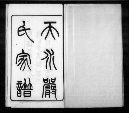 江苏严氏族谱-天水严氏家谱 [16卷](别名：严氏家谱).pdf电子版