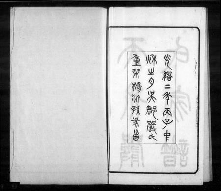 江苏严氏族谱-天水严氏家谱 [16卷](别名：严氏家谱).pdf电子版插图1