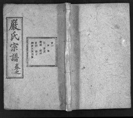 湖北严氏族谱-严氏宗谱 [27卷,首4卷](别名：Yan Shi Zong Pu、义水严氏宗谱、严氏宗谱).pdf电子版插图1