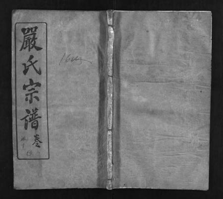 湖北严氏族谱-严氏宗谱 [9卷,首3卷](别名：Yan Shi Zong Pu、严氏宗谱).pdf电子版插图1