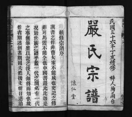 湖北严氏族谱-严氏宗谱 [9卷,首3卷](别名：Yan Shi Zong Pu、严氏宗谱).pdf电子版插图2