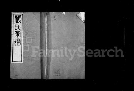 江苏严氏籍氏族谱-严氏宗谱 [16卷](别名：毘陵严氏宗谱).pdf电子版