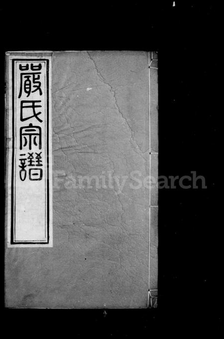 江苏严氏籍氏族谱-严氏宗谱 [16卷](别名：毘陵严氏宗谱).pdf电子版插图1