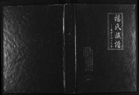 四川杨氏族谱-万云杨氏族谱(大禄公裔)[不分卷](别名：Wan Yun Yang Zu Pu、万云杨氏族谱).pdf电子版