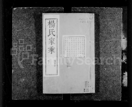 江苏杨氏族谱-句容仁村杨氏家乘 [16卷, 附补遗](别名：杨氏家乘).pdf电子版插图3