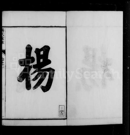 江苏杨氏族谱-句容仁村杨氏家乘 [16卷, 附补遗](别名：杨氏家乘).pdf电子版插图4