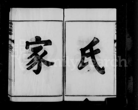 江苏杨氏族谱-句容仁村杨氏家乘 [16卷, 附补遗](别名：杨氏家乘).pdf电子版插图5