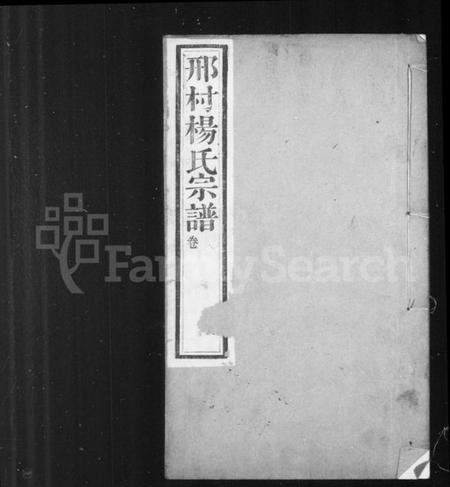 江苏杨氏族谱-邢村杨氏宗谱 [22卷](别名：毘陵邢村杨氏十修宗谱).pdf电子版插图1