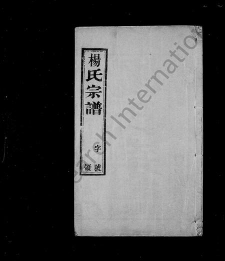 江苏杨氏族谱-杨氏宗谱 [6卷](缪野杨氏续修宗谱).pdf电子版插图1