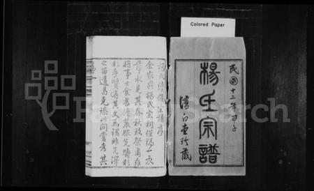 江苏杨氏族谱-杨氏宗谱 [12卷,首末各1卷](别名：毘陵杨氏宗谱).pdf电子版插图1