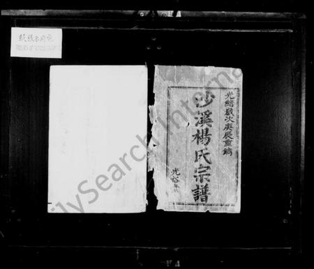 江苏杨氏族谱-沙溪杨氏宗谱 [20卷](别名：溧阳沙溪杨氏宗谱、杨氏宗谱).pdf电子版插图2