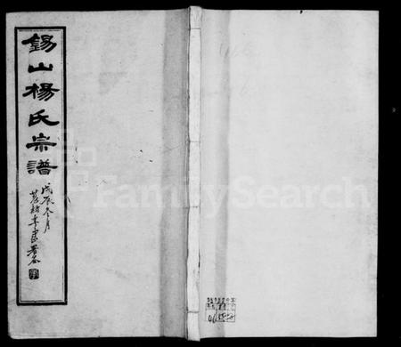 江苏杨氏族谱-杨氏宗谱 [43卷,首1卷](别名：锡山杨氏宗谱).pdf电子版