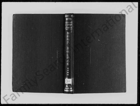 江苏杨氏族谱-无锡杨氏三叶传记碑志集(近代中国史料丛刊).pdf电子版插图1