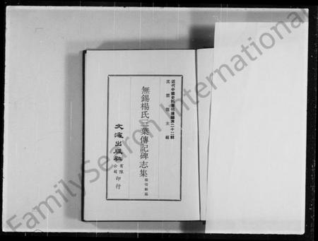 江苏杨氏族谱-无锡杨氏三叶传记碑志集(近代中国史料丛刊).pdf电子版插图2