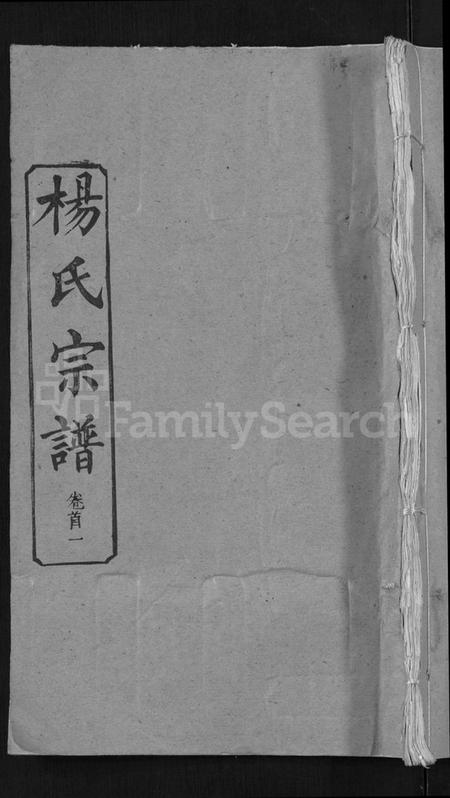 湖北杨氏族谱-杨氏宗谱 [6卷,首3卷](别名：Yang Shi Zong Pu).pdf电子版