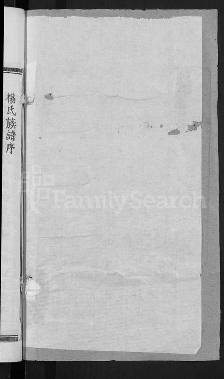 湖北杨氏族谱-杨氏宗谱 [6卷,首3卷](别名：Yang Shi Zong Pu).pdf电子版插图2