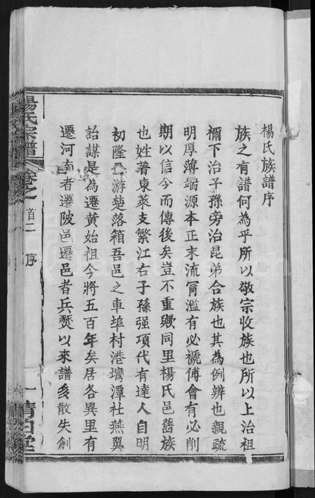湖北杨氏族谱-杨氏宗谱 [6卷,首3卷](别名：Yang Shi Zong Pu).pdf电子版插图3