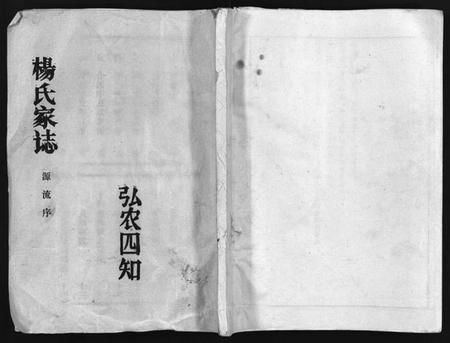 湖北杨氏族谱-杨氏家志 [按房分卷,首1卷](别名：Yang Shi Jia Zhi、杨氏家志).pdf电子版插图1