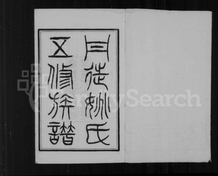 江苏姚氏族谱-丹徒姚氏五修族谱 [4卷,首1卷,附2卷](别名：丹徒姚氏族谱).pdf电子版插图2