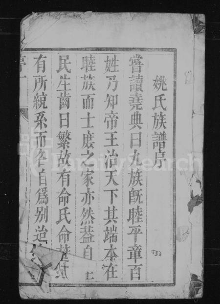 江苏姚氏族谱-姚氏族谱 [6卷](别名：润东姚氏重修族谱).pdf电子版插图1