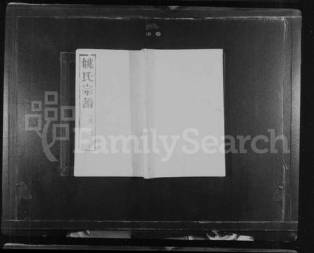 江苏姚氏族谱-姚氏族谱 [6卷](别名：毘陵姚氏宗谱).pdf电子版