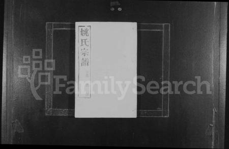 江苏姚氏族谱-姚氏族谱 [6卷](别名：毘陵姚氏宗谱).pdf电子版插图1