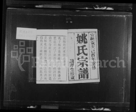 江苏姚氏族谱-姚氏族谱 [6卷](别名：毘陵姚氏宗谱).pdf电子版插图2