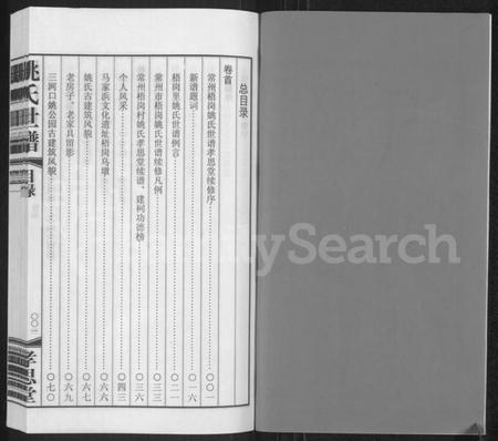 江苏姚氏族谱-常州梧岗村姚氏世谱 [12卷,及卷首](姚氏世谱).pdf电子版插图2