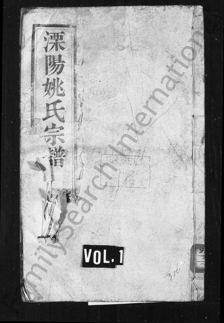 江苏姚氏族谱-溧阳姚氏宗谱 [45卷,首1卷](别名：姚氏宗谱).pdf电子版