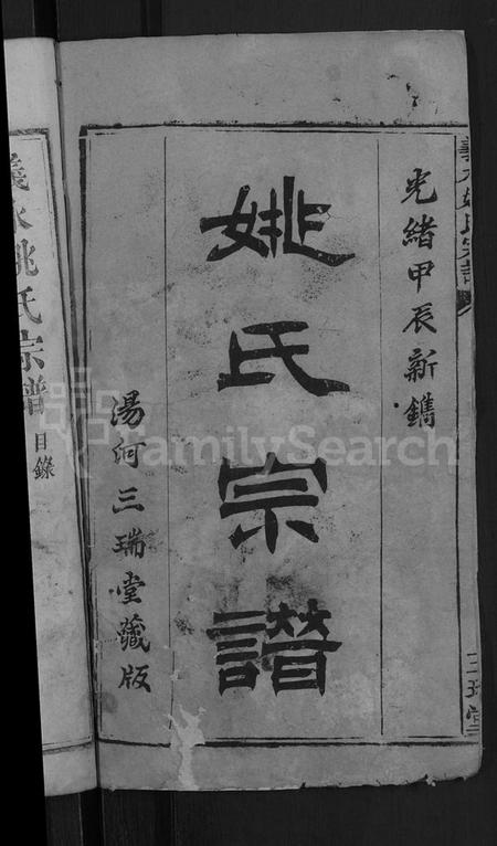 湖北姚氏族谱-义水姚氏宗谱 [27卷](别名：姚氏宗谱).pdf电子版插图2